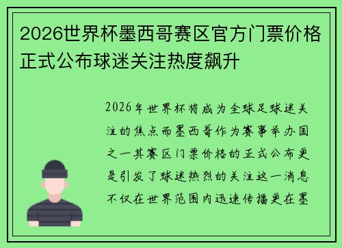 2026世界杯墨西哥赛区官方门票价格正式公布球迷关注热度飙升